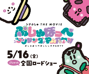 映画『シナぷしゅ THE MOVIE ぷしゅほっぺダンシングPARTY』