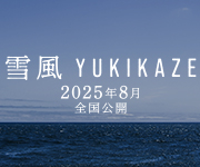 映画『雪風 YUKIKAZE』